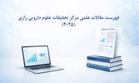 فهرست مقالات سال 2025 مرکز تحقیقات علوم دارویی رازی 