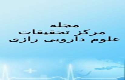مجله مرکز تحقیقات علوم دارویی رازی